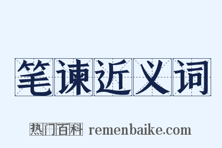 笔谏近义词是什么意思的图片